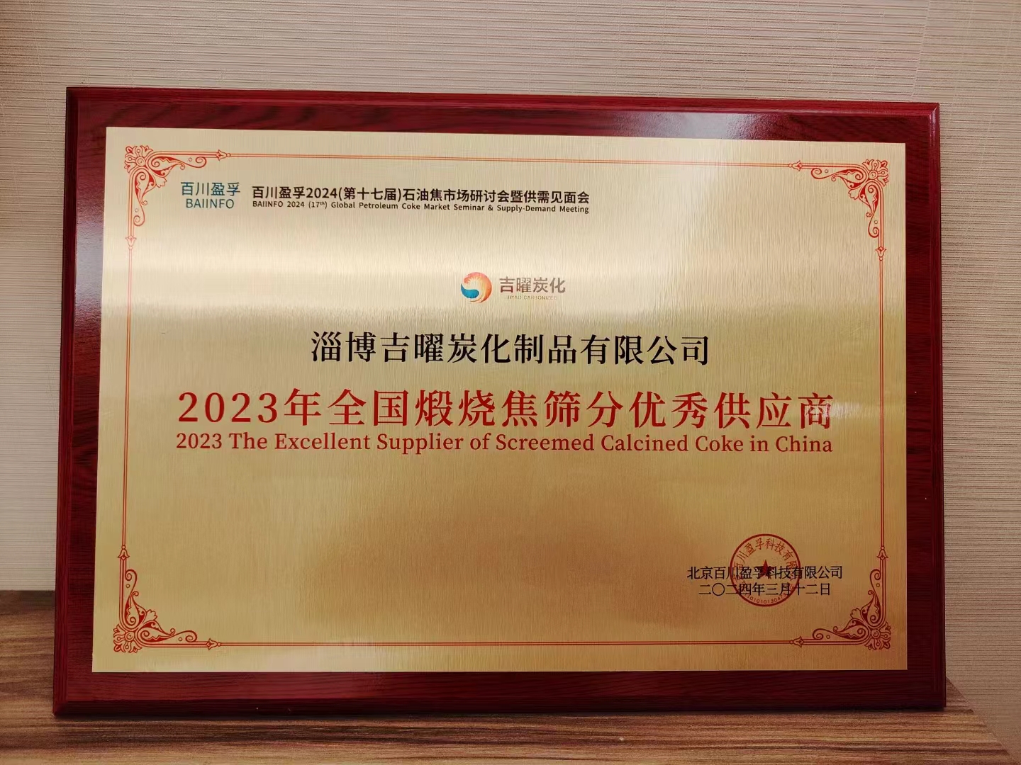 吉曜荣获2023全国煅烧焦筛分优秀供应商殊荣！