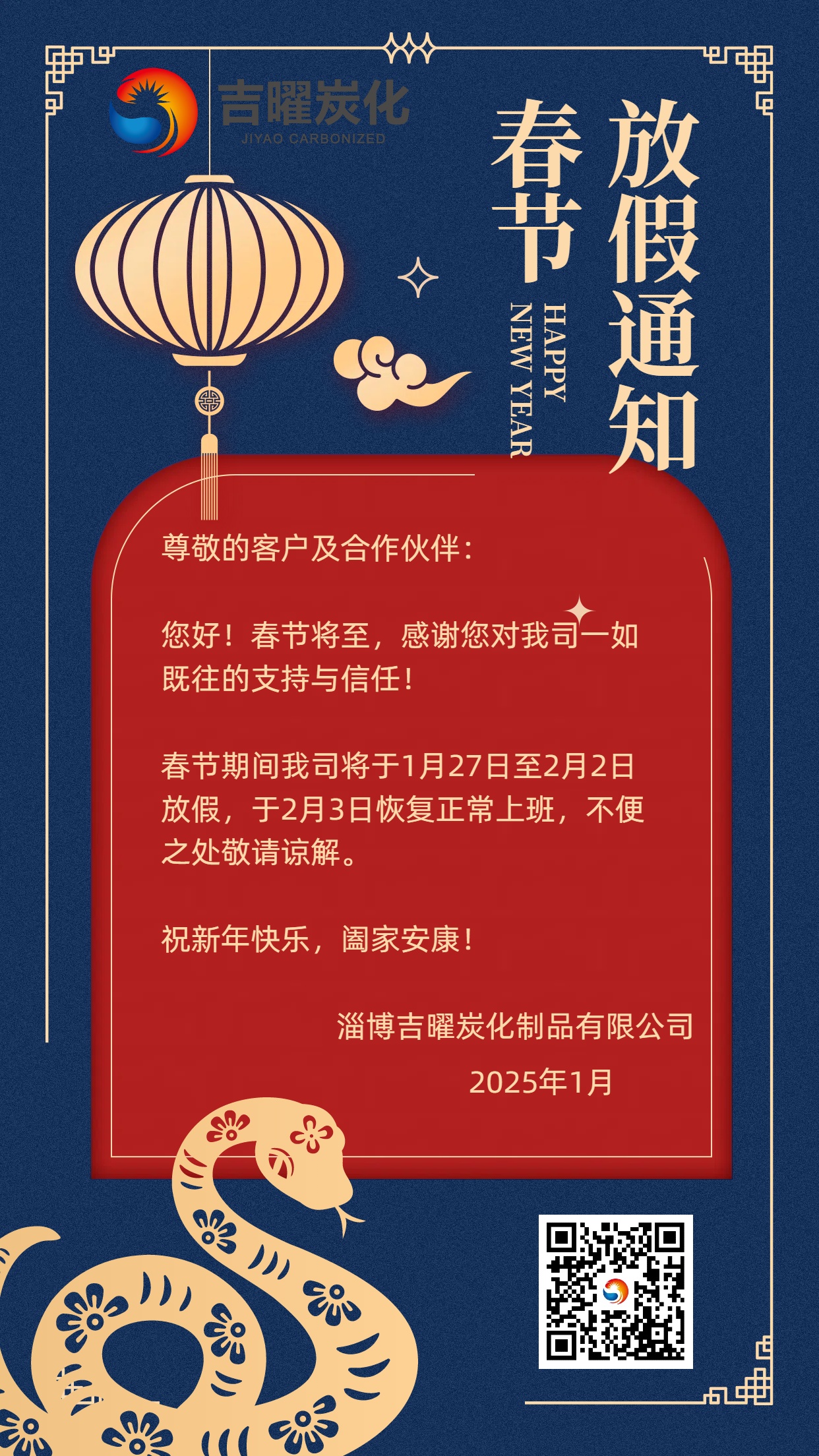 关于2025年春节放假的通知